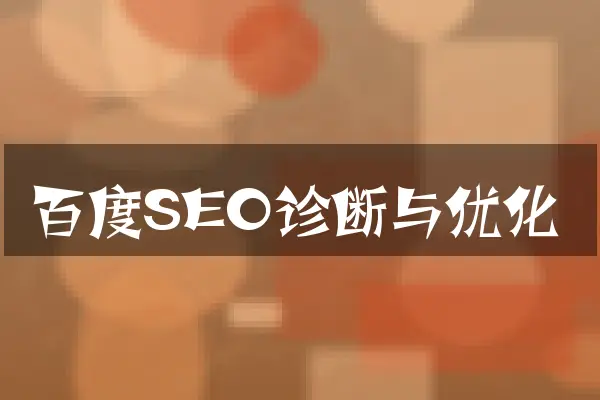百度SEO诊断与优化