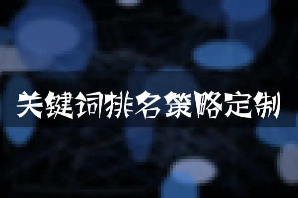 关键词排名策略定制