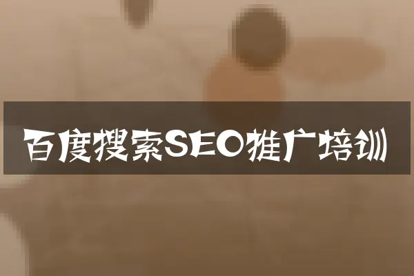 百度搜索SEO推广培训