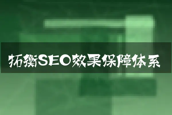 拓衡SEO效果保障体系